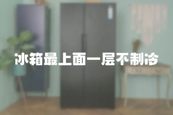 冰箱最上面一層不制冷