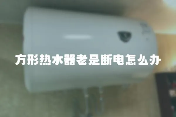 方形熱水器老是斷電怎么辦