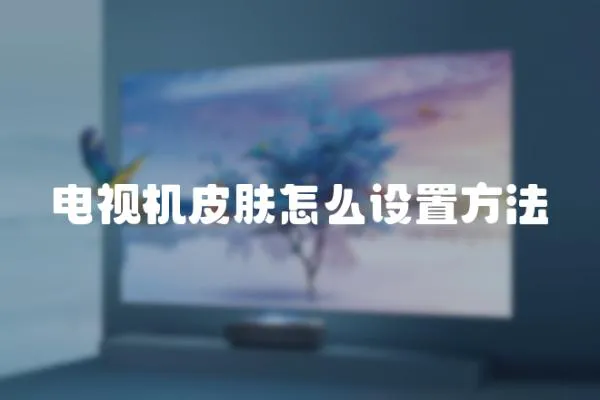電視機(jī)皮膚怎么設(shè)置方法