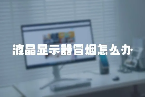 液晶顯示器冒煙怎么辦