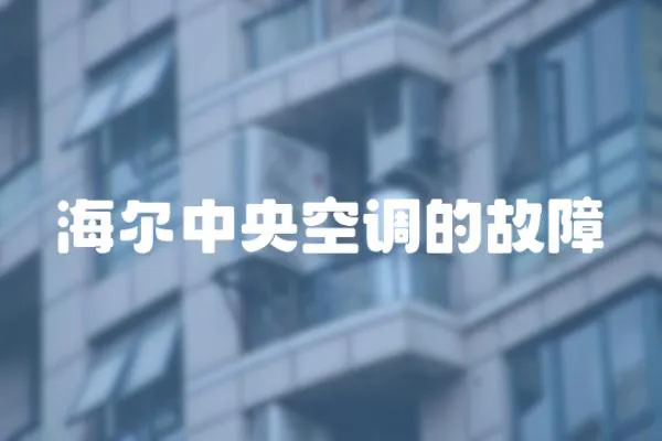 海爾中央空調的故障
