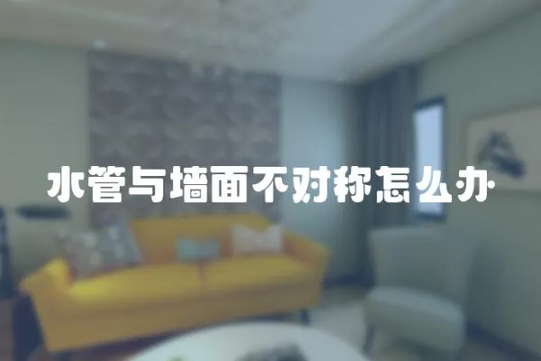 水管與墻面不對(duì)稱怎么辦
