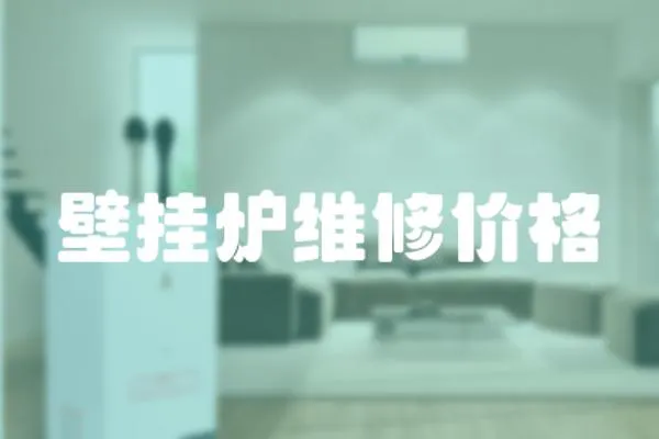 壁掛爐維修價格