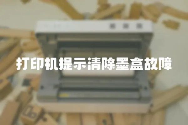 打印機提示清除墨盒故障