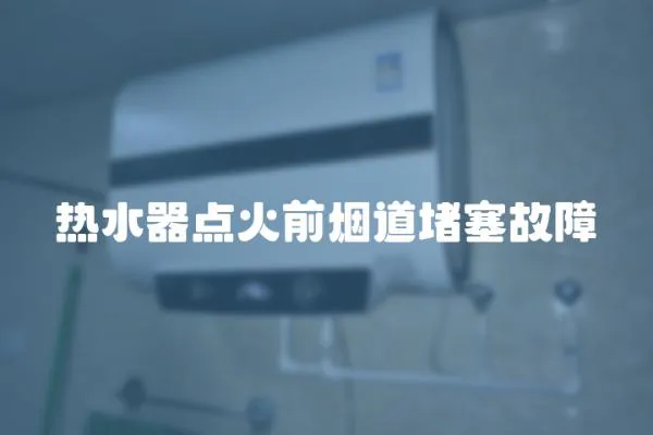 熱水器點火前煙道堵塞故障