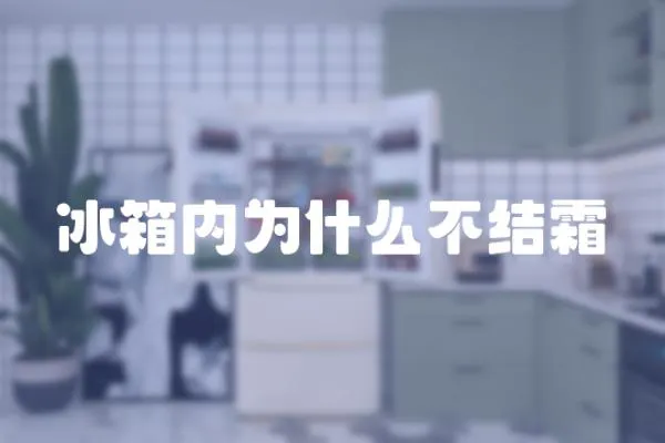 冰箱內(nèi)為什么不結(jié)霜