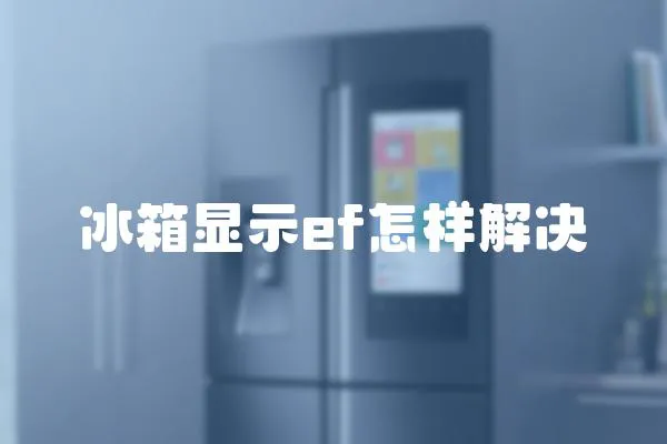 冰箱顯示ef怎樣解決