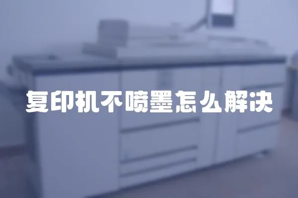 復印機不噴墨怎么解決