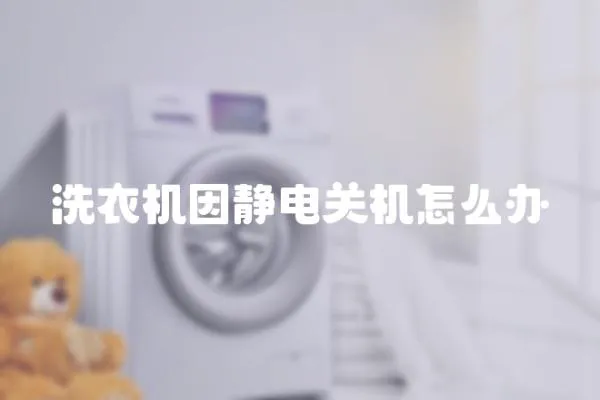 洗衣機(jī)因靜電關(guān)機(jī)怎么辦