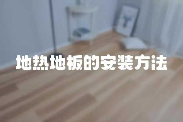地熱地板的安裝方法