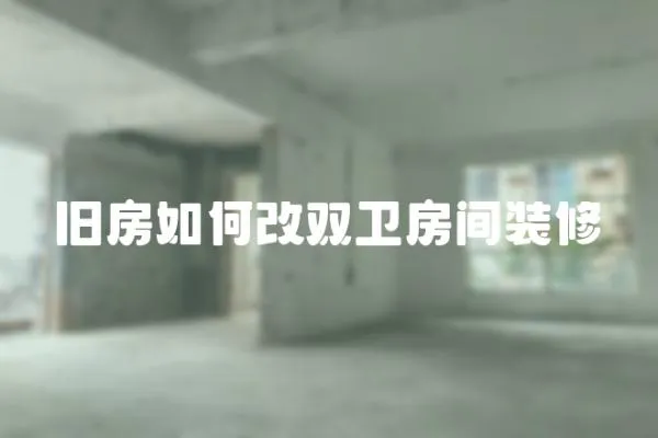 舊房如何改雙衛房間裝修