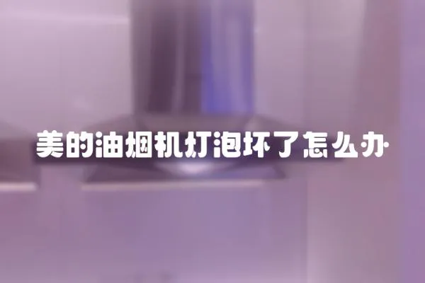 美的油煙機燈泡壞了怎么辦