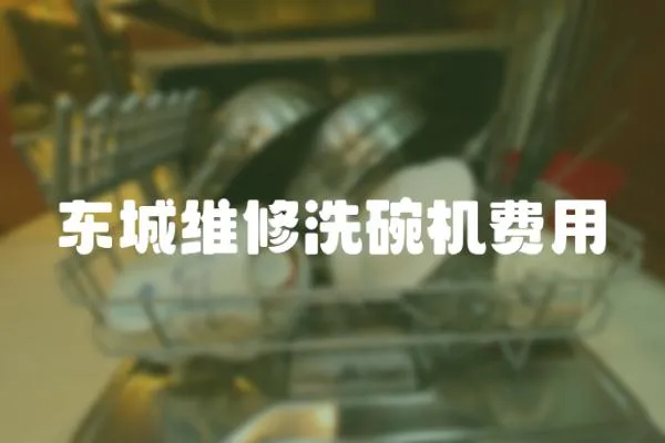 東城維修洗碗機費用