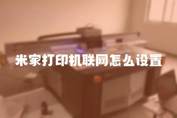米家打印機聯(lián)網(wǎng)怎么設置