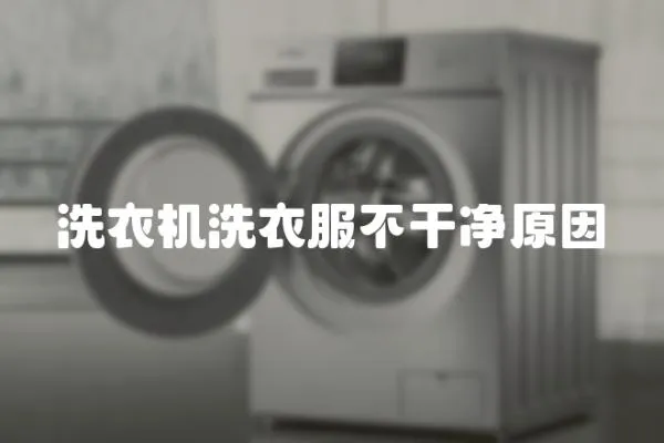 洗衣機洗衣服不干凈原因