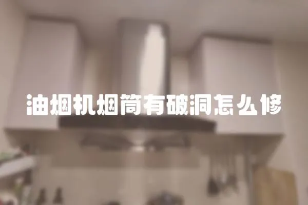 油煙機煙筒有破洞怎么修