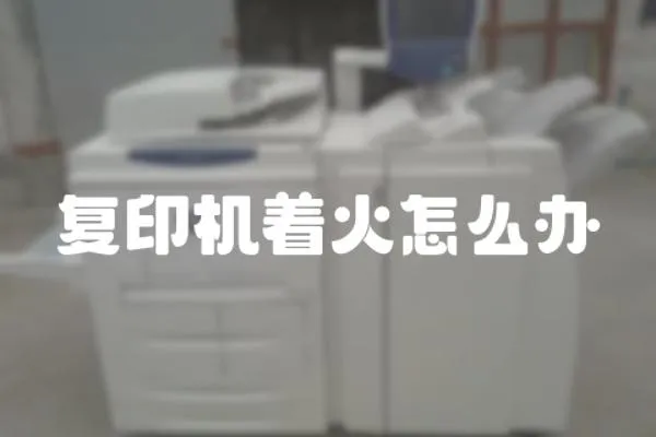 復印機著火怎么辦