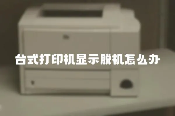 臺(tái)式打印機(jī)顯示脫機(jī)怎么辦