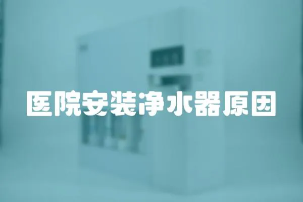 醫院安裝凈水器原因