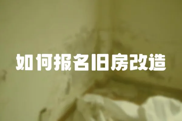 如何報名舊房改造