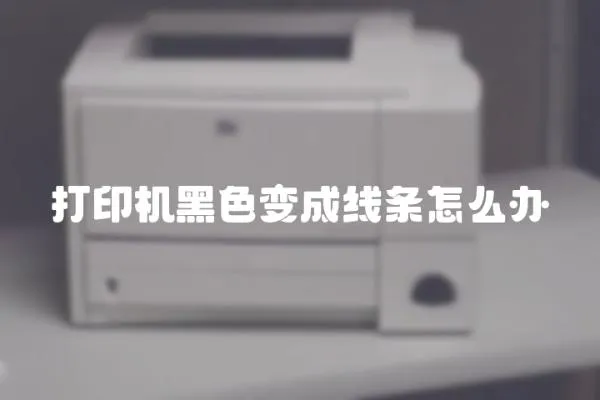 打印機黑色變成線條怎么辦