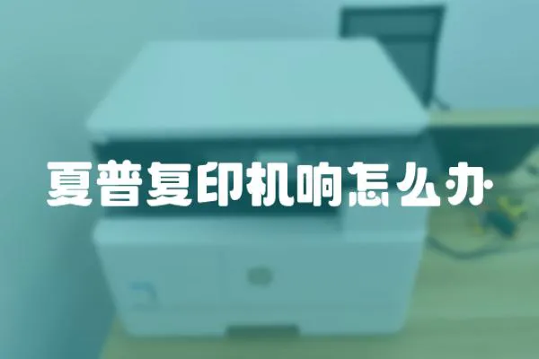 夏普復(fù)印機(jī)響怎么辦