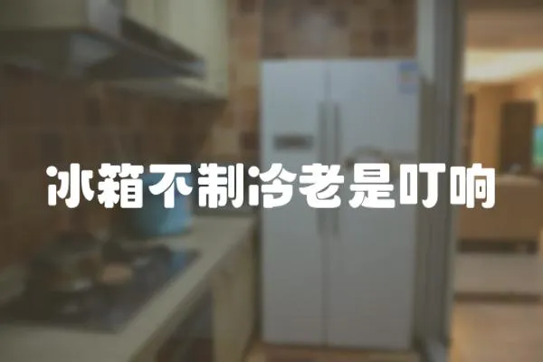 冰箱不制冷老是叮響