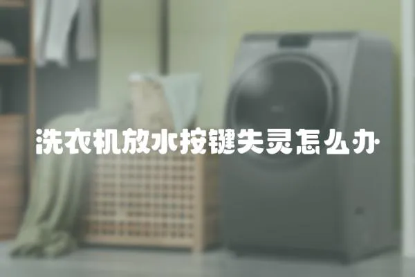 洗衣機(jī)放水按鍵失靈怎么辦