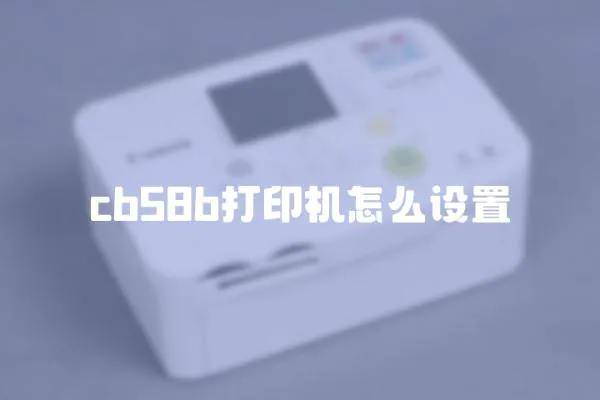 cb58b打印機(jī)怎么設(shè)置