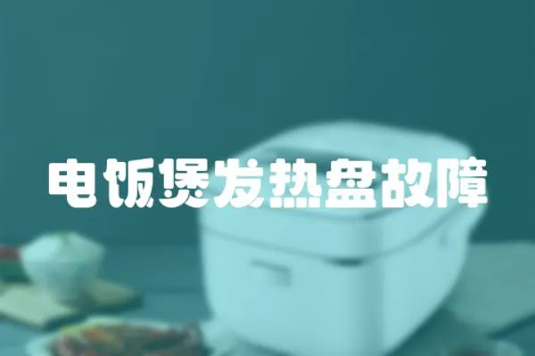 電飯煲發熱盤故障