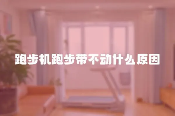 跑步機跑步帶不動什么原因