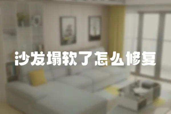 沙發塌軟了怎么修復
