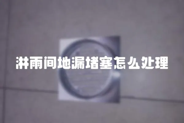 淋雨間地漏堵塞怎么處理