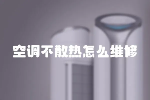空調不散熱怎么維修