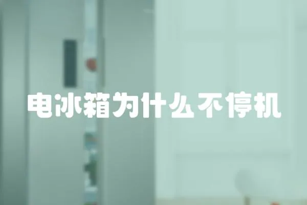 電冰箱為什么不停機(jī)