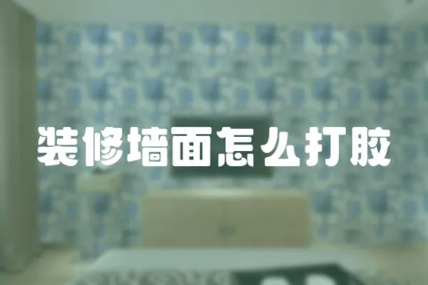 裝修墻面怎么打膠