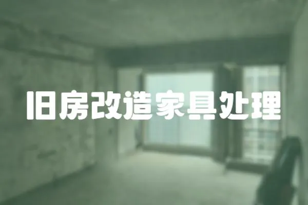 舊房改造家具處理