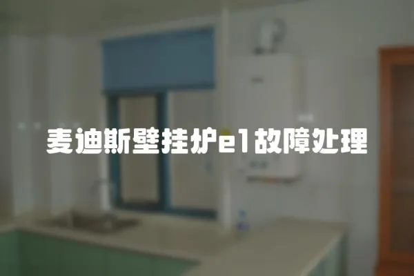麥迪斯壁掛爐e1故障處理