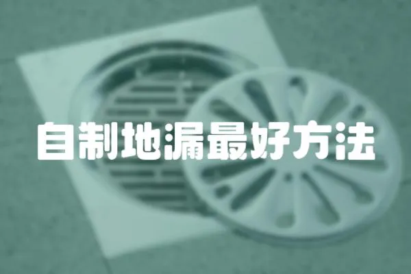 自制地漏最好方法