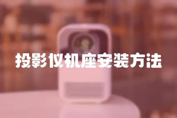 投影儀機座安裝方法