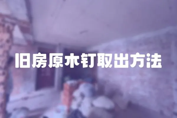舊房原木釘取出方法