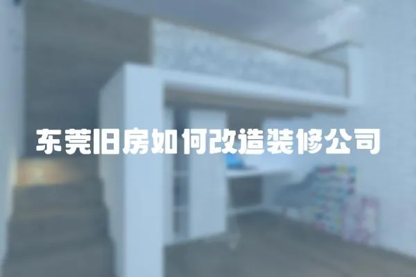 東莞舊房如何改造裝修公司
