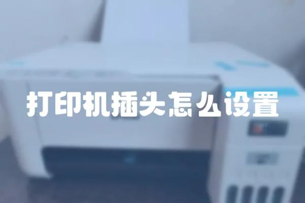 打印機插頭怎么設置