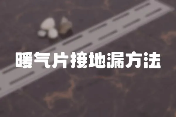 暖氣片接地漏方法