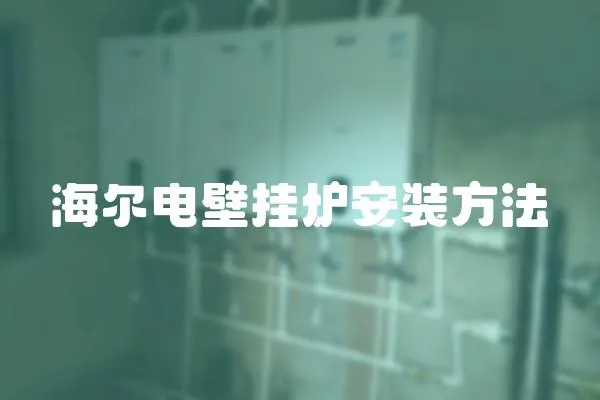 海爾電壁掛爐安裝方法