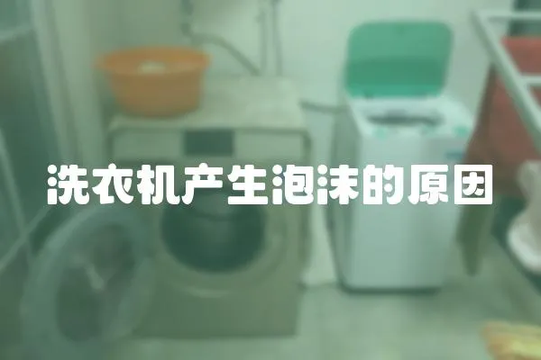 洗衣機產生泡沫的原因