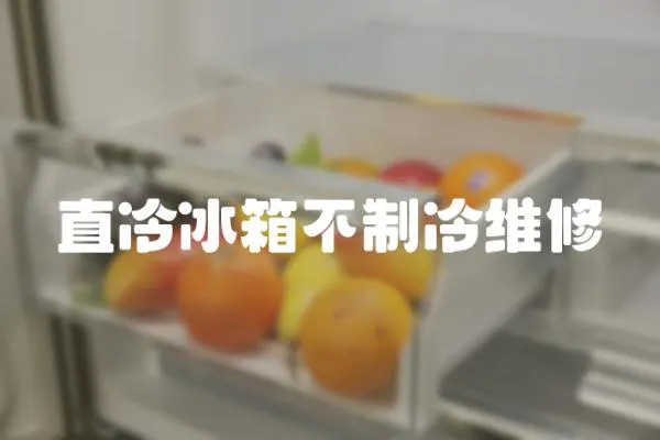 直冷冰箱不制冷維修
