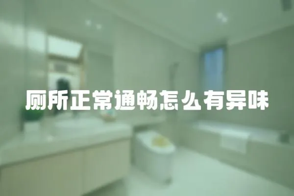 廁所正常通暢怎么有異味