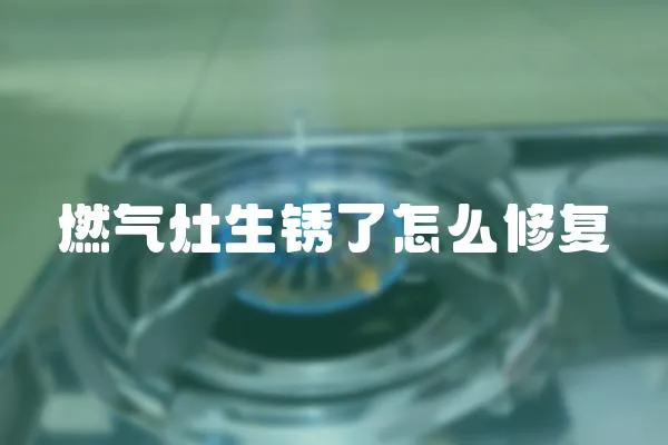燃氣灶生銹了怎么修復