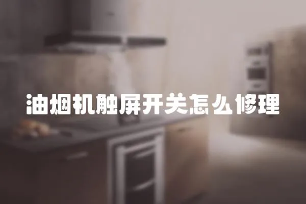 油煙機觸屏開關怎么修理